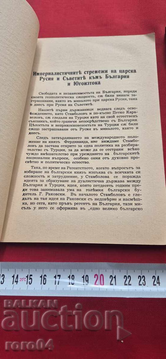 Livrarea PRIN BULGARIA PENTRU DARDANELE - N. PETKOV