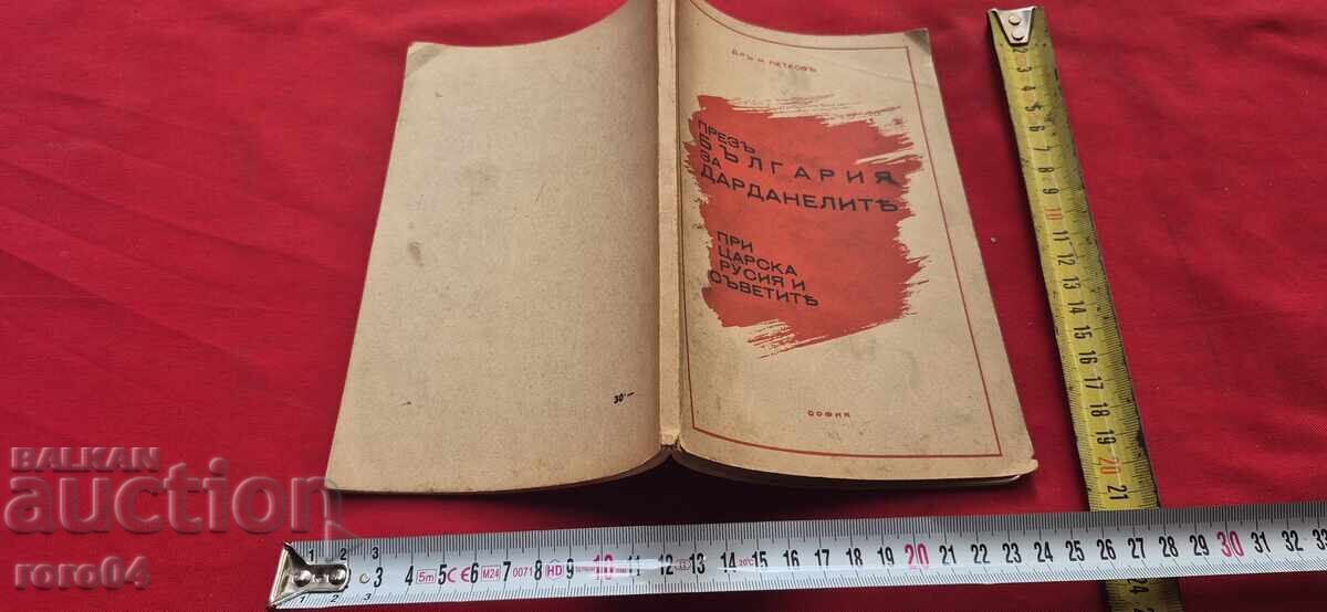 PREZ ΒΟΥΛΓΑΡΙΑ ΓΙΑ ΤΑ ΔΑΡΔΑΝΕΛΙΑ - Ν. ΠΕΤΚΟΦ PREZ ΒΟΥΛΓΑΡΙΑ ΓΙΑ ΤΑ ΔΑΡΔΑΝΕΛΙΑ - Ν. ΠΕΤΚΟΦ