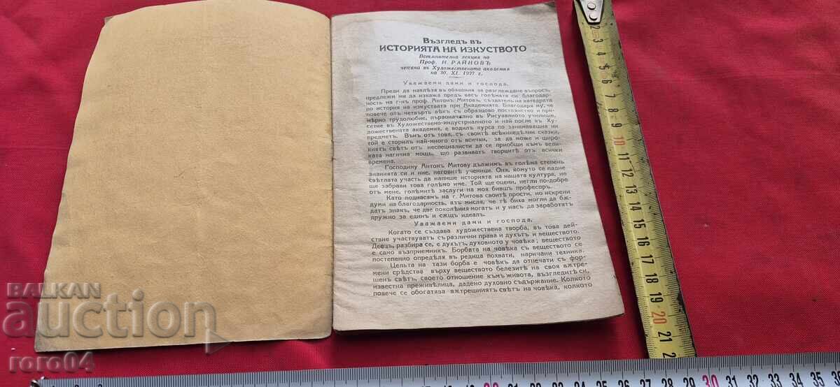 ВЪЗГЛЕД В ИСТОРИЯТА НА ИЗКУСТВОТО - ПРОФ. Н. РАЙНОВ - RRR с цена 44.99 лв. | € 23.00