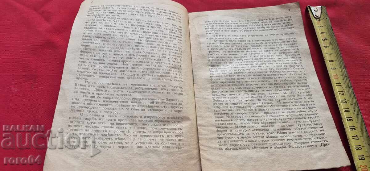 Аукцион ВЪЗГЛЕД В ИСТОРИЯТА НА ИЗКУСТВОТО - ПРОФ. Н. РАЙНОВ - RRR