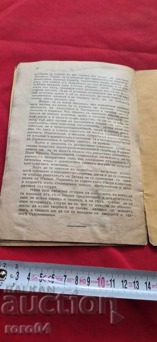 Доставка на ВЪЗГЛЕД В ИСТОРИЯТА НА ИЗКУСТВОТО - ПРОФ. Н. РАЙНОВ - RRR