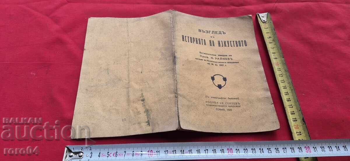 ВЪЗГЛЕД В ИСТОРИЯТА НА ИЗКУСТВОТО - ПРОФ. Н. РАЙНОВ - RRR