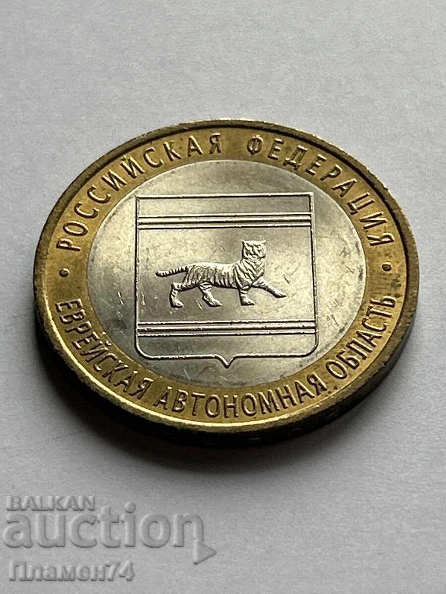 10 ρούβλια 2009 Ρωσία Εβραϊκή Αυτόνομη Περιοχή με τιμή 6.00 BGN | € 3.07