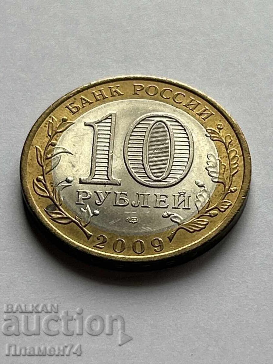 10 ρούβλια 2009 Ρωσία Εβραϊκή Αυτόνομη Περιοχή