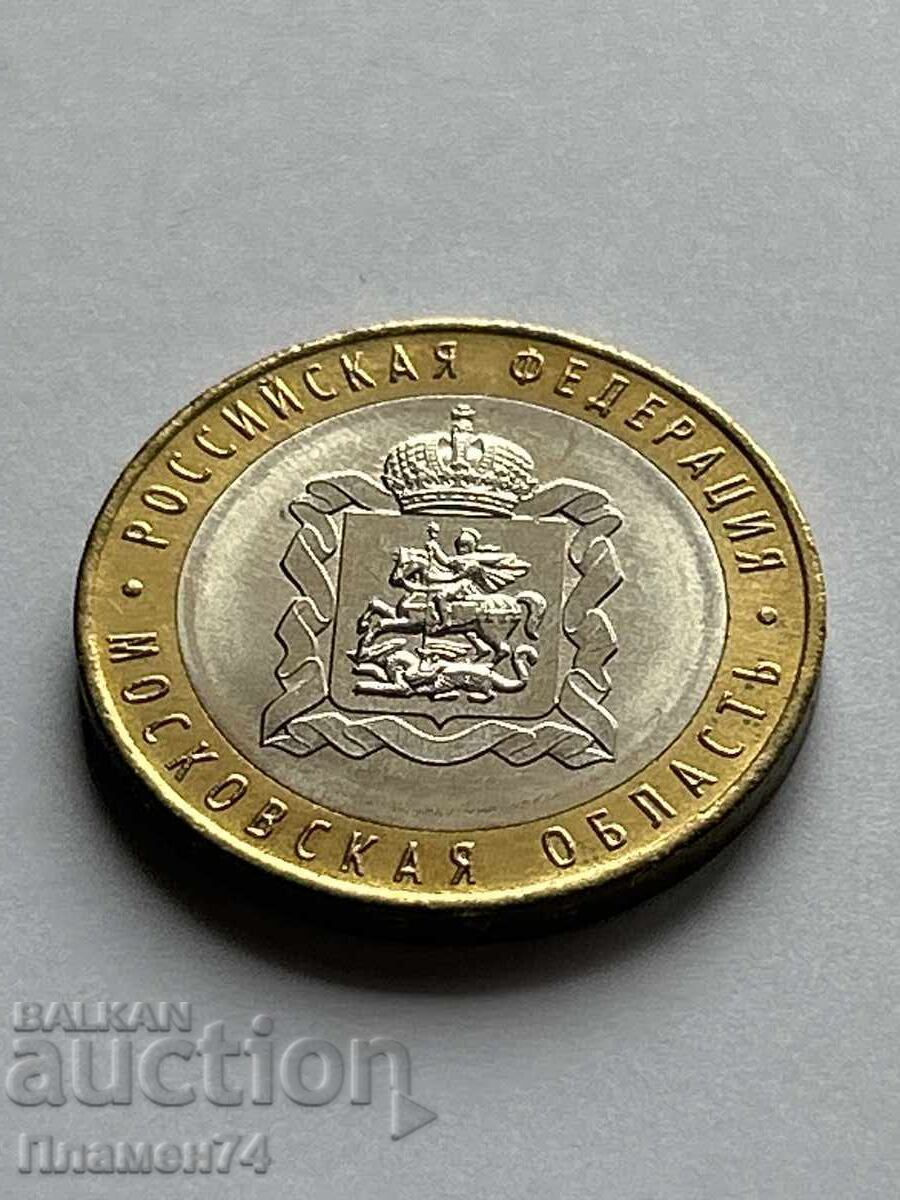 10 rubles 2020 Russian Federation - Moscow Oblast with price 6.00 BGN | € 3.07