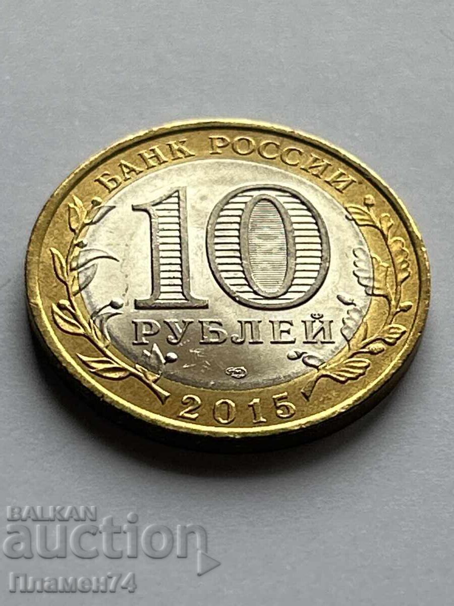 10 rubles 2015 Sculpture 'Swords into Plowshares'