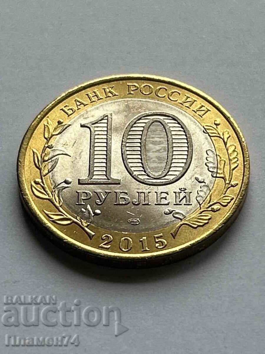 10 rubles 2015 Sculpture 'Swords into Plowshares'