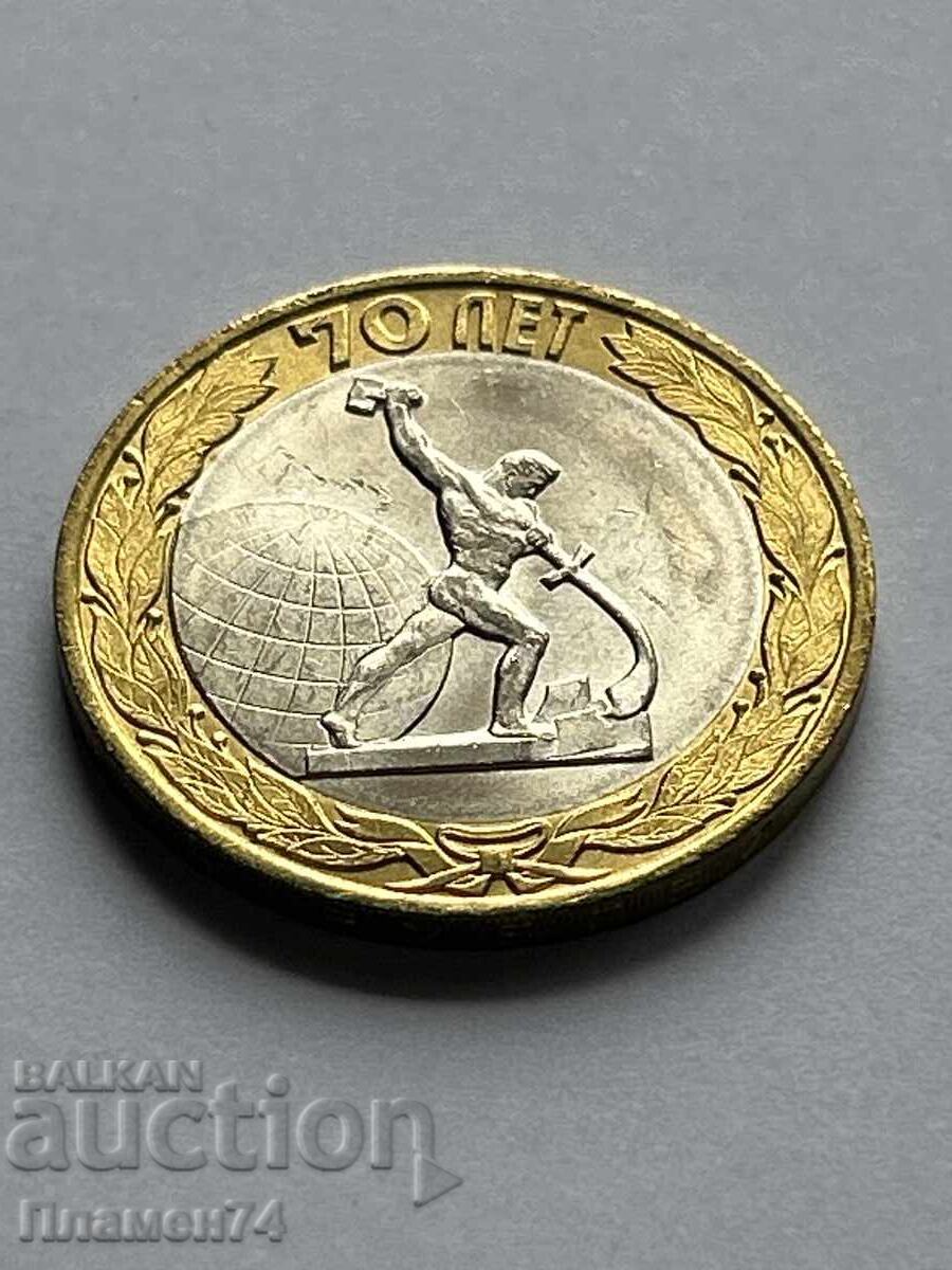 10 rubles 2015 Sculpture 'Swords into Plowshares' with price 6.00 BGN | € 3.07