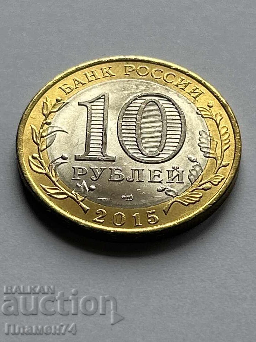 10 rubles 2015 Sculpture 'Swords into Plowshares'