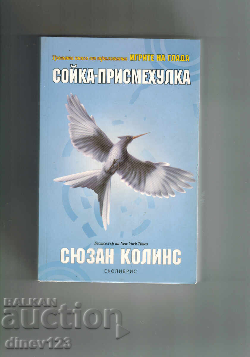 Δημοπρασία ΤΑ ΠΑΙΧΝΙΔΙΑ ΤΗΣ ΠΕΙΝΑΣ 1-3 - ΣΟΥΖΑΝ ΚΟΛΙΝΣ
