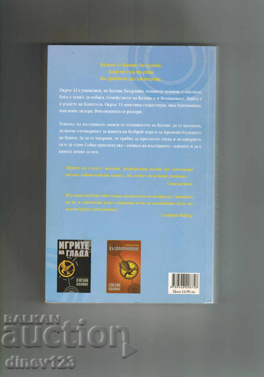 Παράδοση ΤΑ ΠΑΙΧΝΙΔΙΑ ΤΗΣ ΠΕΙΝΑΣ 1-3 - ΣΟΥΖΑΝ ΚΟΛΙΝΣ