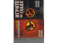 ИГРИТЕ НА ГЛАДА 1-3 - СЮЗАН КОЛИНС