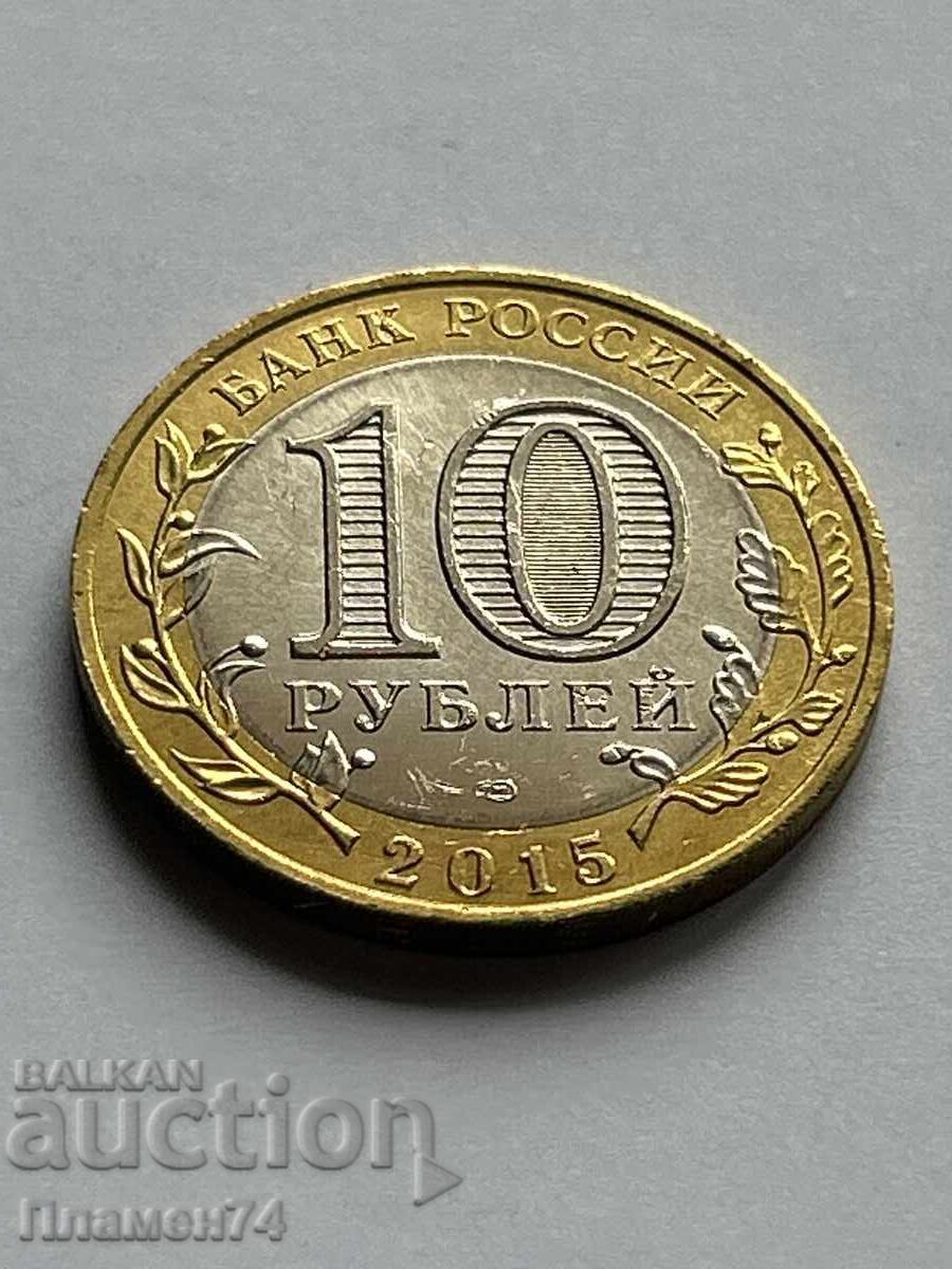 10 ρούβλια 2015 Τάγμα Πατριωτικού Πολέμου