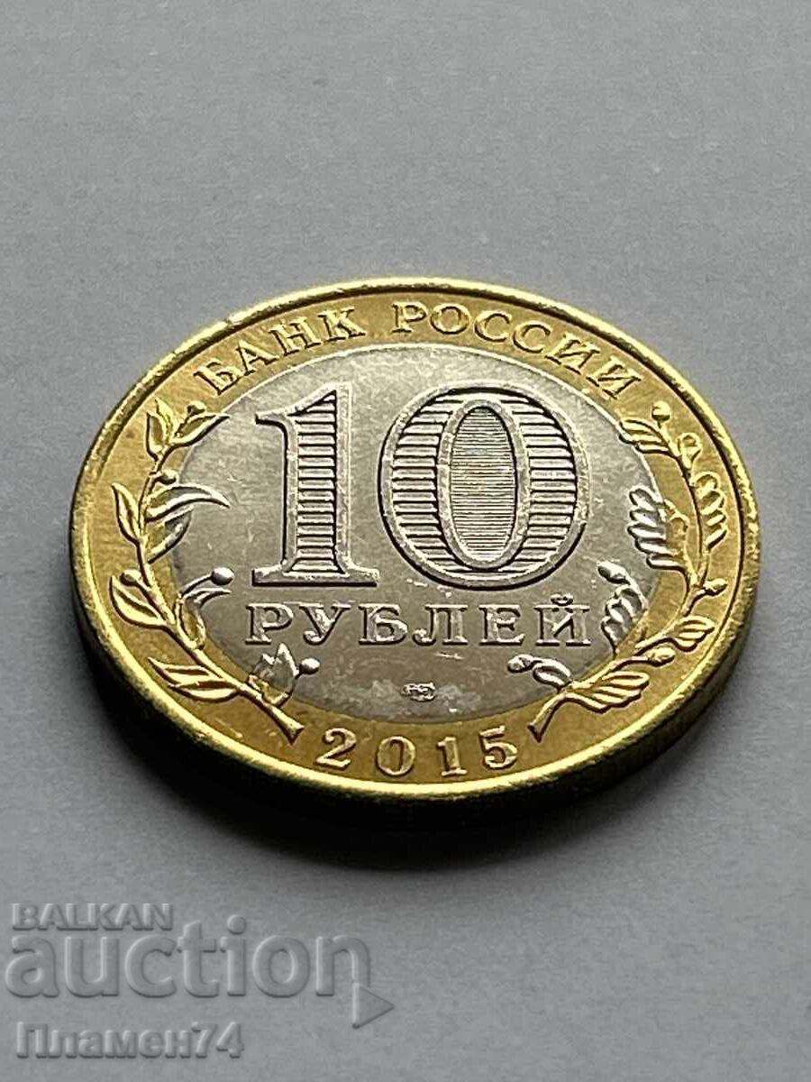 10 ρούβλια 2015 Τάγμα Πατριωτικού Πολέμου