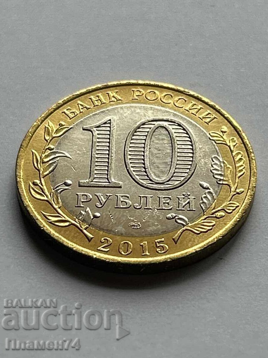 10 ρούβλια 2015 Τάγμα Πατριωτικού Πολέμου