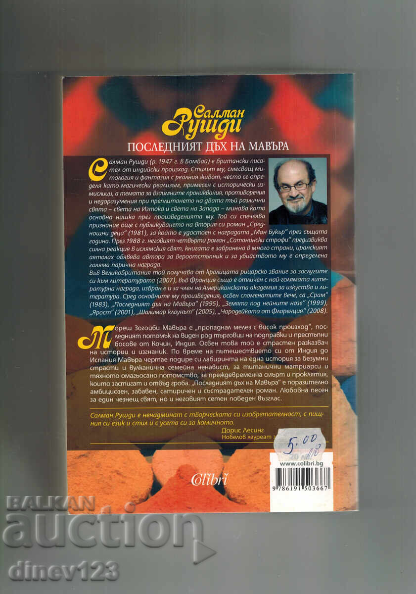 ΤΕΛΕΥΤΑΙΑ ΗΜΕΡΑ ΤΟΥ ΜΑΥΡΟΥ - ΣΑΛΜΑΝ ΡΟΥΣΝΤΙ με τιμή 9.00 BGN | € 4.60 ΤΕΛΕΥΤΑΙΑ ΗΜΕΡΑ ΤΟΥ ΜΑΥΡΟΥ - ΣΑΛΜΑΝ ΡΟΥΣΝΤΙ με τιμή 9.00 BGN | € 4.60