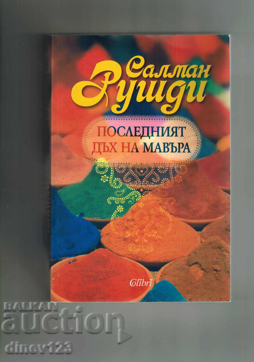 ΤΕΛΕΥΤΑΙΑ ΗΜΕΡΑ ΤΟΥ ΜΑΥΡΟΥ - ΣΑΛΜΑΝ ΡΟΥΣΝΤΙ ΤΕΛΕΥΤΑΙΑ ΗΜΕΡΑ ΤΟΥ ΜΑΥΡΟΥ - ΣΑΛΜΑΝ ΡΟΥΣΝΤΙ