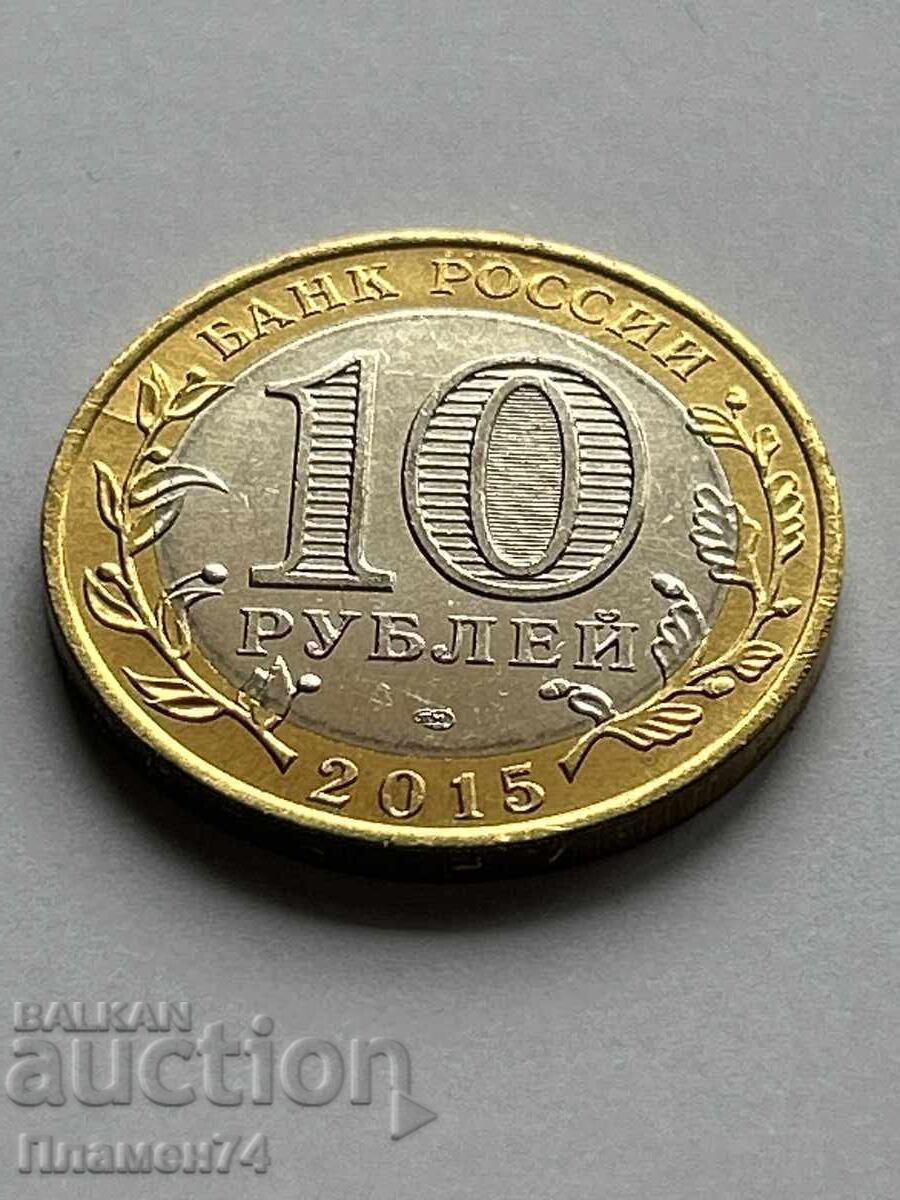 10 ρούβλια 2015 Τάγμα Πατριωτικού Πολέμου