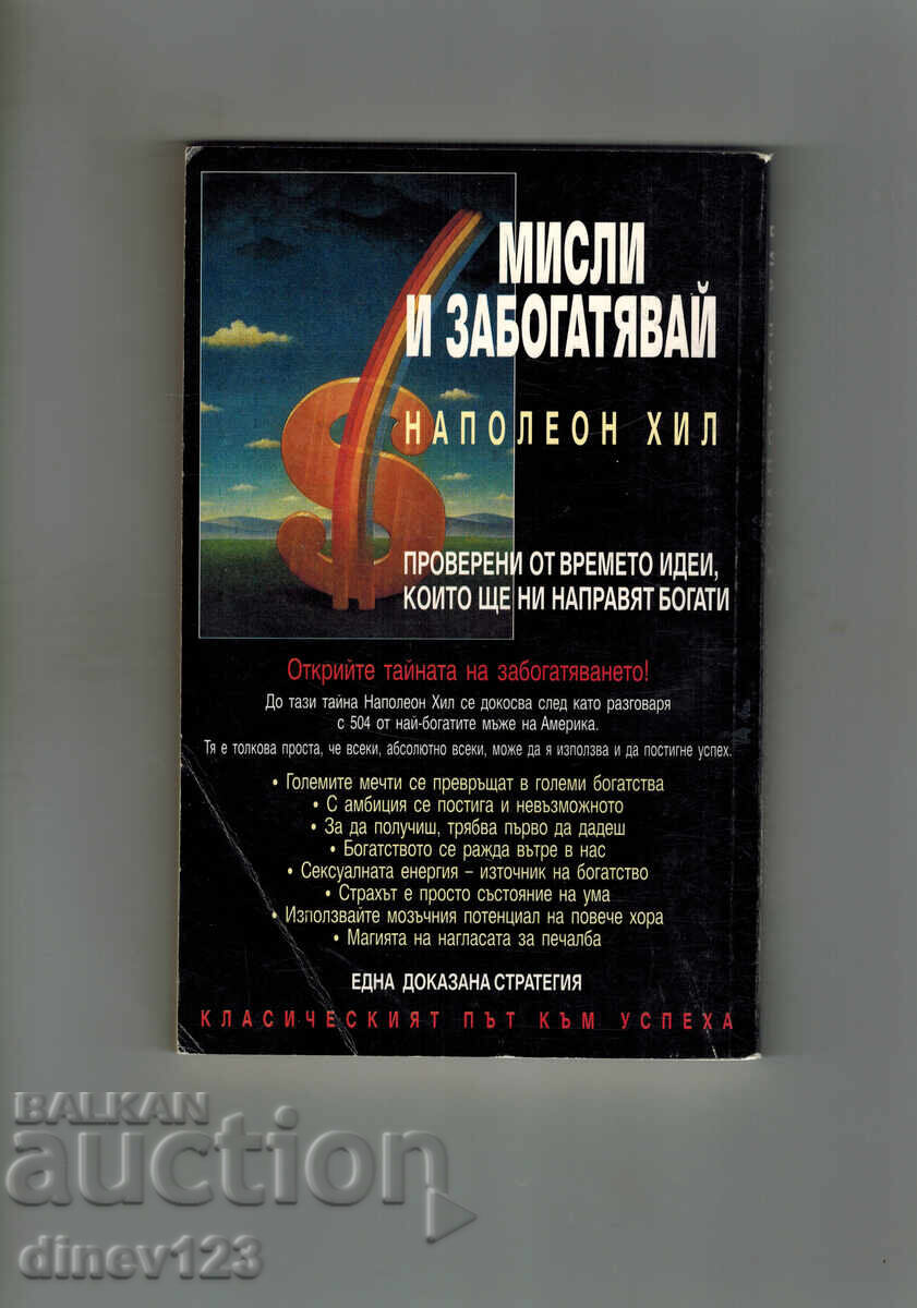 МИСЛИ И ЗАБОГАТЯВАЙ ИЛИ КАК ДА ПЕЧЕЛИМ ПАРИ - Н. ХИЛ с цена 8.00 лв. | € 4.09 МИСЛИ И ЗАБОГАТЯВАЙ ИЛИ КАК ДА ПЕЧЕЛИМ ПАРИ - Н. ХИЛ с цена 8.00 лв. | € 4.09