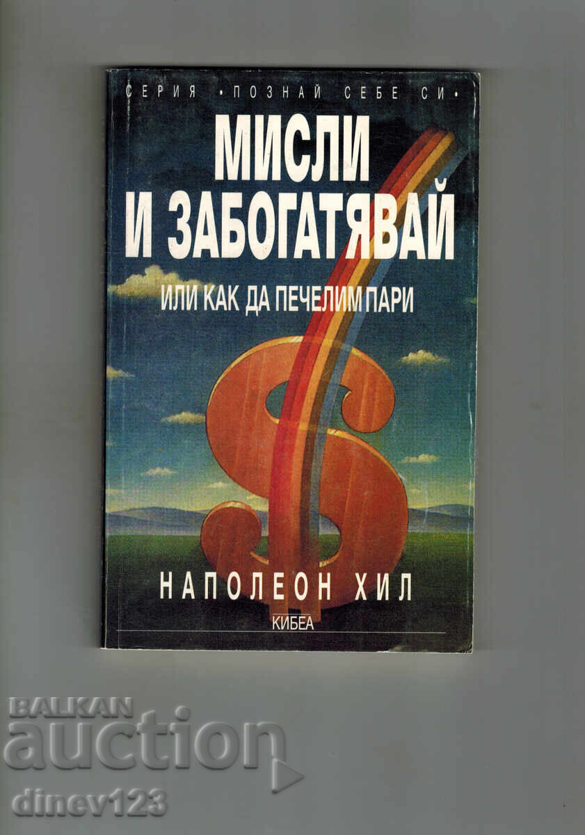 МИСЛИ И ЗАБОГАТЯВАЙ ИЛИ КАК ДА ПЕЧЕЛИМ ПАРИ - Н. ХИЛ МИСЛИ И ЗАБОГАТЯВАЙ ИЛИ КАК ДА ПЕЧЕЛИМ ПАРИ - Н. ХИЛ