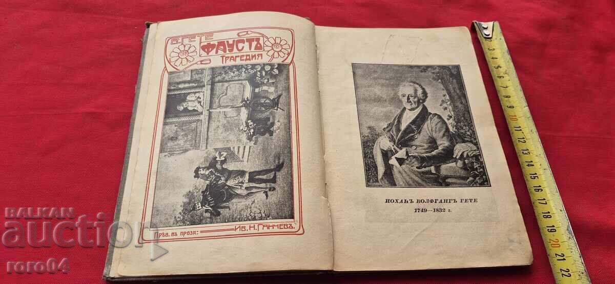 ΦΑΟΥΣΤ - ΓΙΟΧΑΝ ΒΟΛΦΓΚΑΝΓΚ ΓΚΑΙΤΕ με τιμή 49.99 BGN | € 25.56 ΦΑΟΥΣΤ - ΓΙΟΧΑΝ ΒΟΛΦΓΚΑΝΓΚ ΓΚΑΙΤΕ με τιμή 49.99 BGN | € 25.56