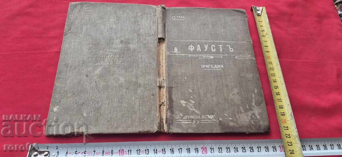 ΦΑΟΥΣΤ - ΓΙΟΧΑΝ ΒΟΛΦΓΚΑΝΓΚ ΓΚΑΙΤΕ - 6 ΦΑΟΥΣΤ - ΓΙΟΧΑΝ ΒΟΛΦΓΚΑΝΓΚ ΓΚΑΙΤΕ - 6