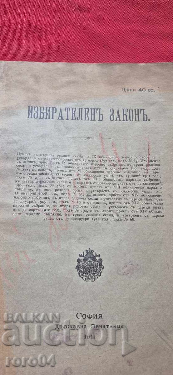 ΕΚΛΟΓΙΚΟΣ ΝΟΜΟΣ - 1911 μ.Χ με τιμή 45.00 BGN | € 23.01
