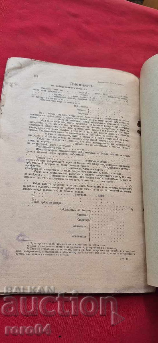 ΕΚΛΟΓΙΚΟΣ ΝΟΜΟΣ - 1911 μ.Χ - 5