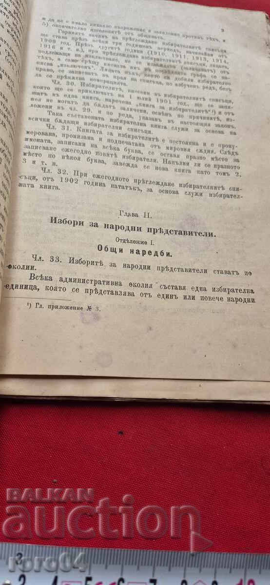 ΕΚΛΟΓΙΚΟΣ ΝΟΜΟΣ - 1911 μ.Χ - 7