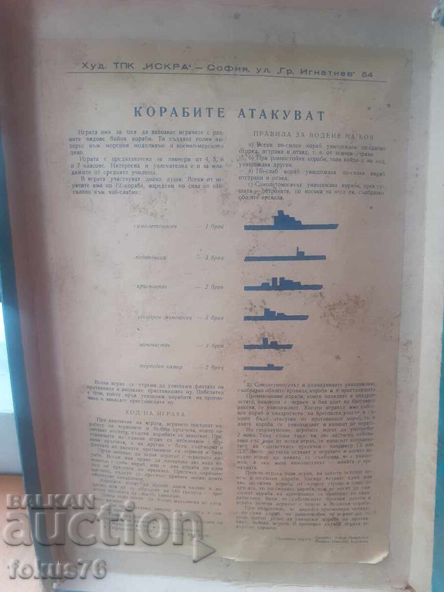 Παλιό επιτραπέζιο βουλγάρικο παιχνίδι - Τα πλοία επιτίθενται με τιμή 55.00 BGN | € 28.12