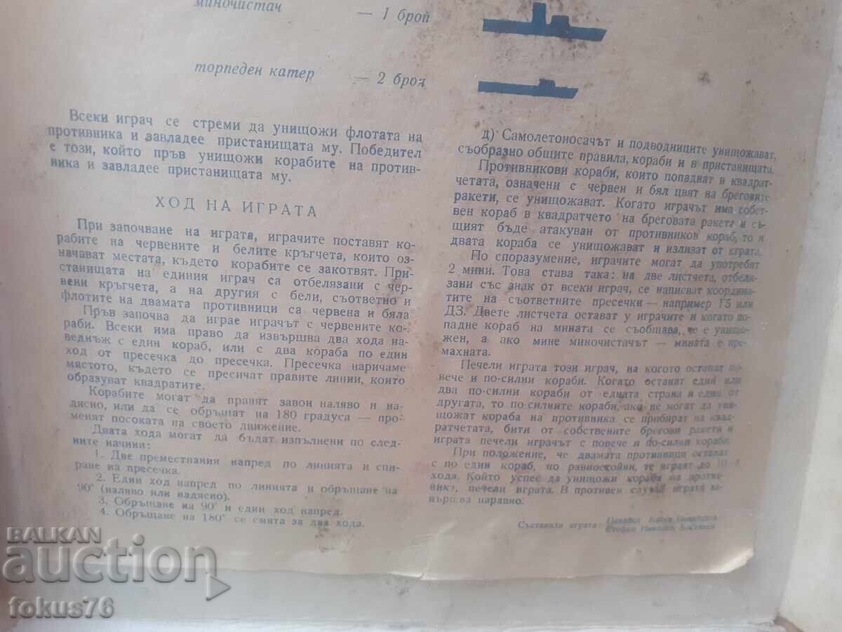 Δημοπρασία Παλιό επιτραπέζιο βουλγάρικο παιχνίδι - Τα πλοία επιτίθενται