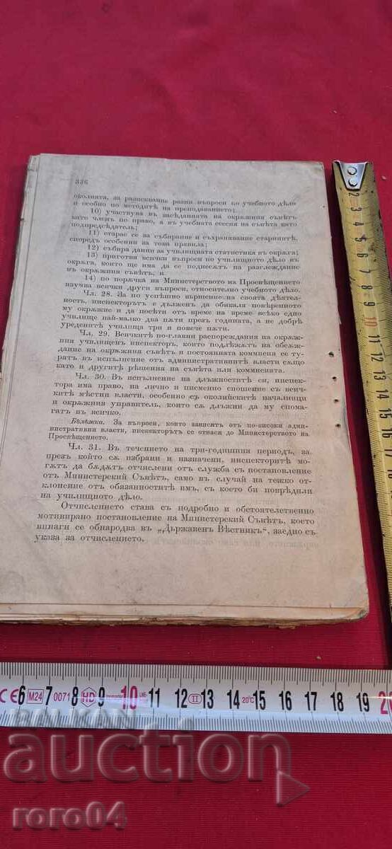 ΕΤΗΣΙΑ ΣΥΛΛΟΓΗ ΝΟΜΩΝ ΤΟΥ ΒΟΥΛΓΑΡΙΚΟΥ ΠΡΙΓΚΙΠΑΤΟΥ - 1885 - 7