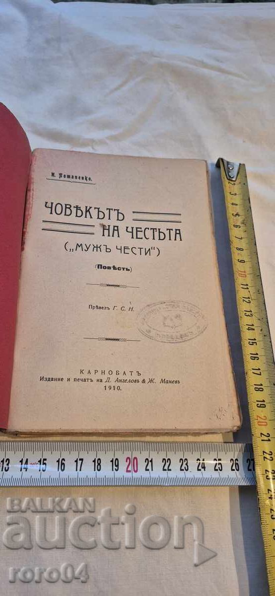 Ο ΑΝΘΡΩΠΟΣ ΤΗΣ ΤΙΜΗΣ - Ι. ΠΟΤΑΠΕΝΚΟ - 1910 με τιμή 17.00 BGN | € 8.69 Ο ΑΝΘΡΩΠΟΣ ΤΗΣ ΤΙΜΗΣ - Ι. ΠΟΤΑΠΕΝΚΟ - 1910 με τιμή 17.00 BGN | € 8.69