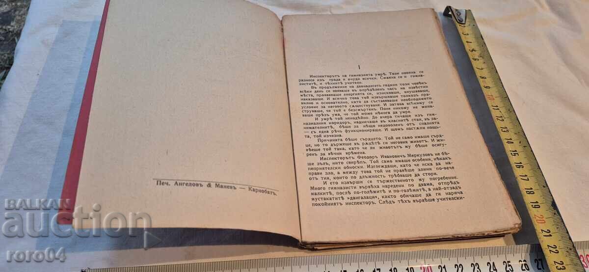 Δημοπρασία Ο ΑΝΘΡΩΠΟΣ ΤΗΣ ΤΙΜΗΣ - Ι. ΠΟΤΑΠΕΝΚΟ - 1910 Δημοπρασία Ο ΑΝΘΡΩΠΟΣ ΤΗΣ ΤΙΜΗΣ - Ι. ΠΟΤΑΠΕΝΚΟ - 1910