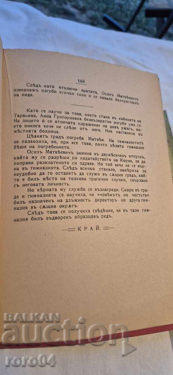 Παράδοση Ο ΑΝΘΡΩΠΟΣ ΤΗΣ ΤΙΜΗΣ - Ι. ΠΟΤΑΠΕΝΚΟ - 1910 Παράδοση Ο ΑΝΘΡΩΠΟΣ ΤΗΣ ΤΙΜΗΣ - Ι. ΠΟΤΑΠΕΝΚΟ - 1910