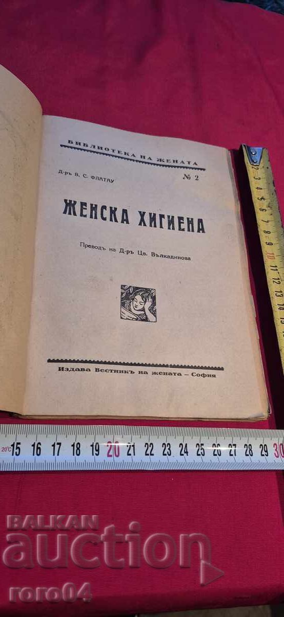 ЖЕНСКА ХИГИЕНА - Д-р. В. С. ФЛАТАУ с цена € 17.99 | 35.19 лв.