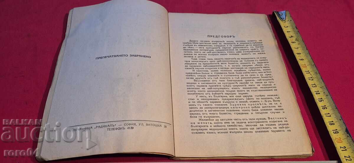 Аукцион ЖЕНСКА ХИГИЕНА - Д-р. В. С. ФЛАТАУ