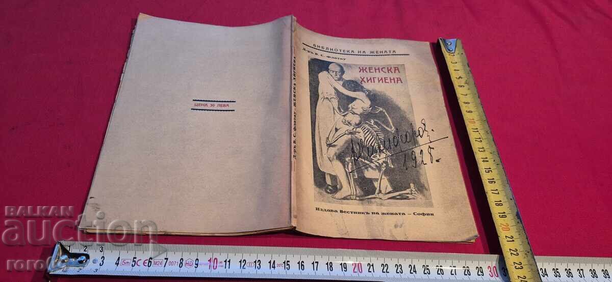 ЖЕНСКА ХИГИЕНА - Д-р. В. С. ФЛАТАУ