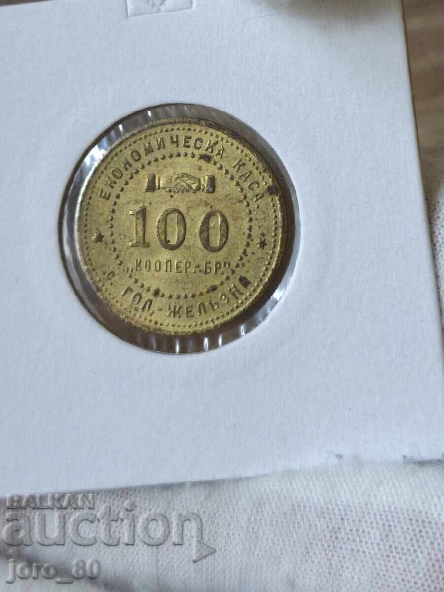 Token 100 stotinki. Large Iron (Economic Savings Bank) with price € 55.00 | 107.57 BGN Token 100 stotinki. Large Iron (Economic Savings Bank) with price € 55.00 | 107.57 BGN