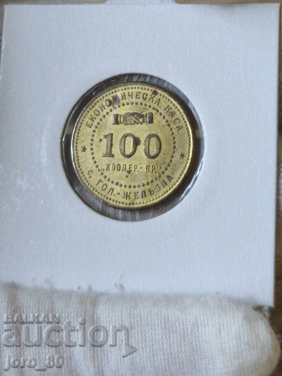 Token 100 stotinki. Large Iron (Economic Savings Bank) Token 100 stotinki. Large Iron (Economic Savings Bank)