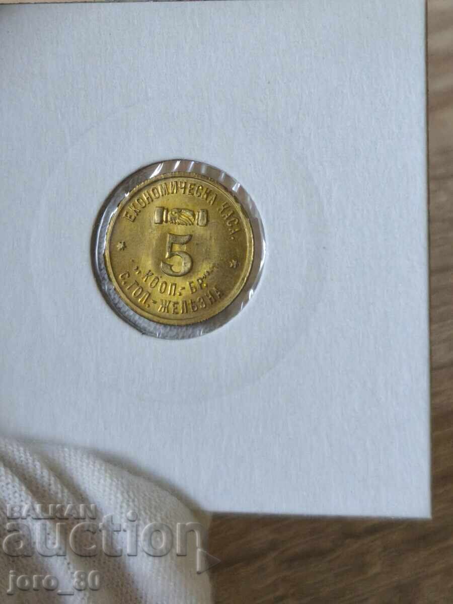 Token 5 st. Large Iron (Economic Fund) with price € 25.00 | 48.90 BGN
