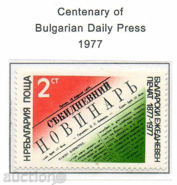 1977. България. 100 г. български ежедневен печат.