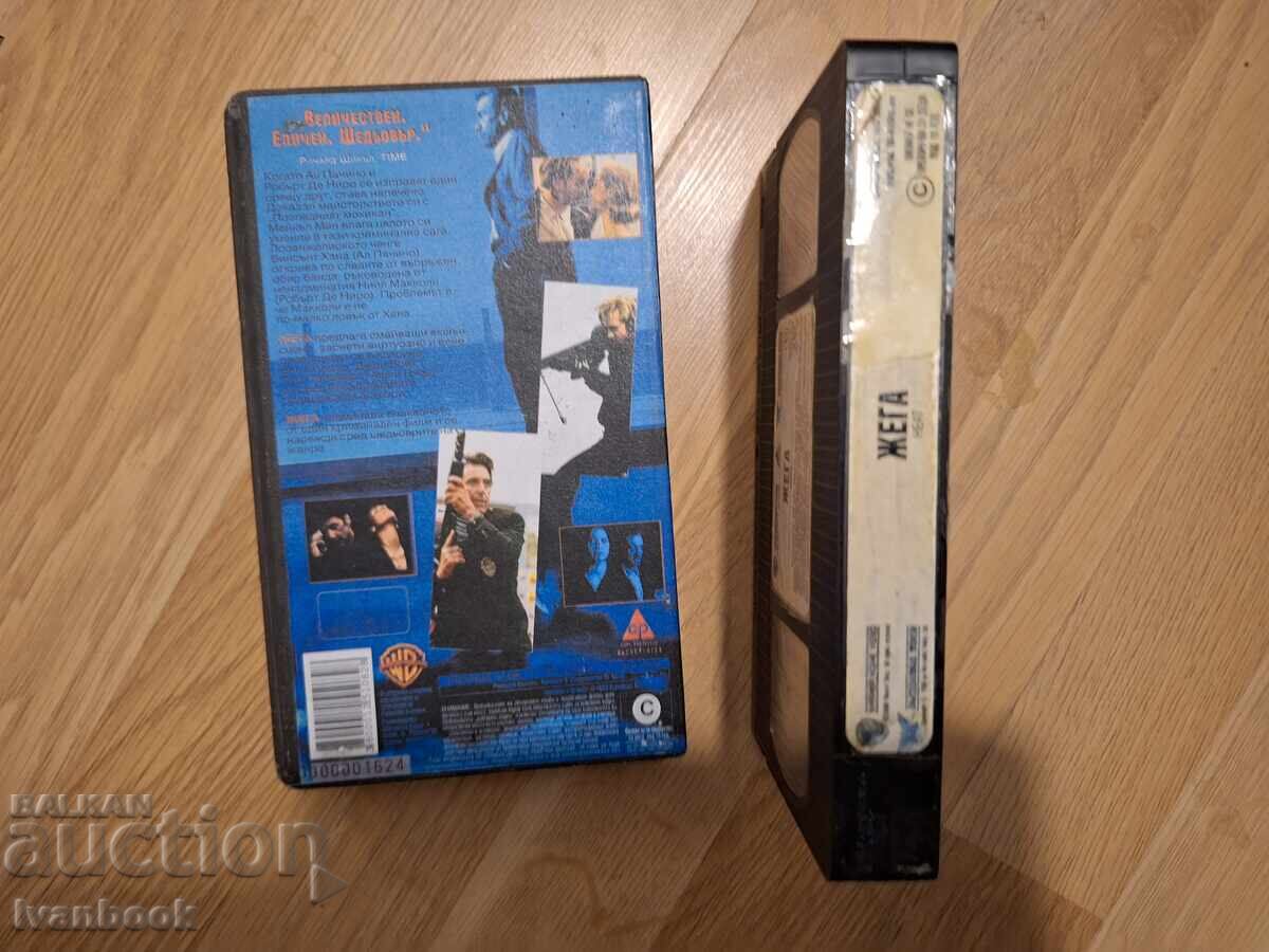 Δημοπρασία Βιντεοκασέτα VHS - Zhega