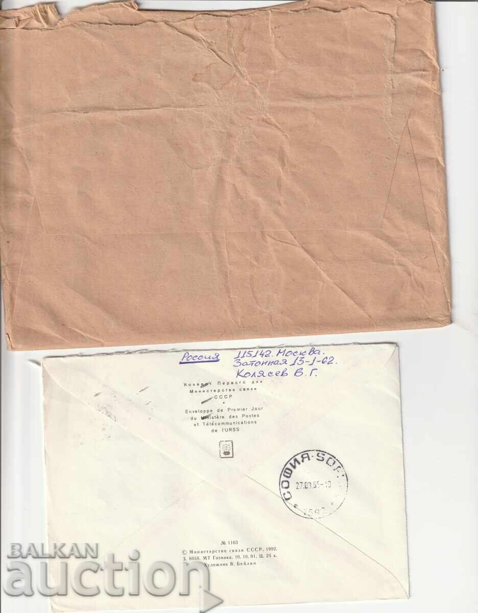 PP - Rusia - 2 buc. plicuri călătorite cu preț 0.50 BGN | € 0.26