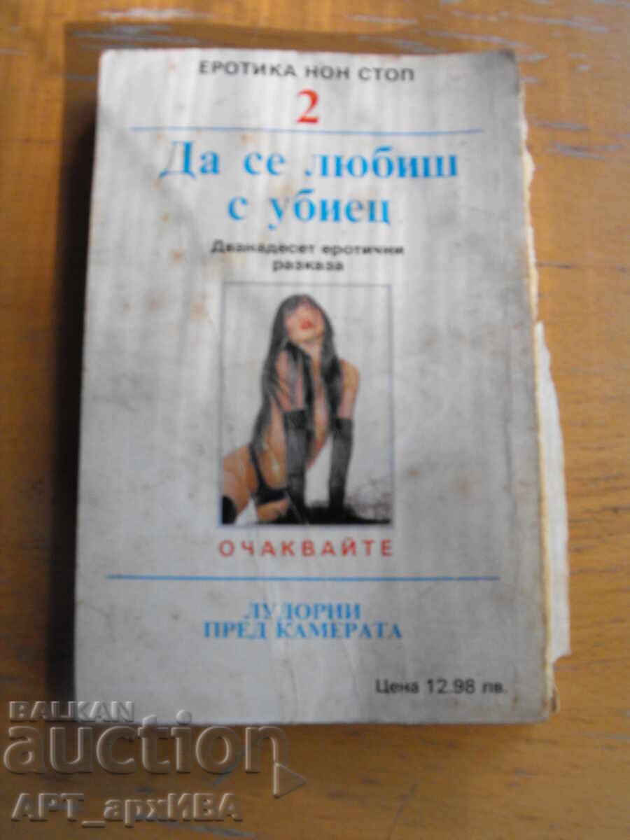 Να ερωτευτείς έναν δολοφόνο. Είκοσι ερωτικά διηγήματα. "ΝΑΙΚ" με τιμή 3.50 BGN | € 1.79 Να ερωτευτείς έναν δολοφόνο. Είκοσι ερωτικά διηγήματα. "ΝΑΙΚ" με τιμή 3.50 BGN | € 1.79