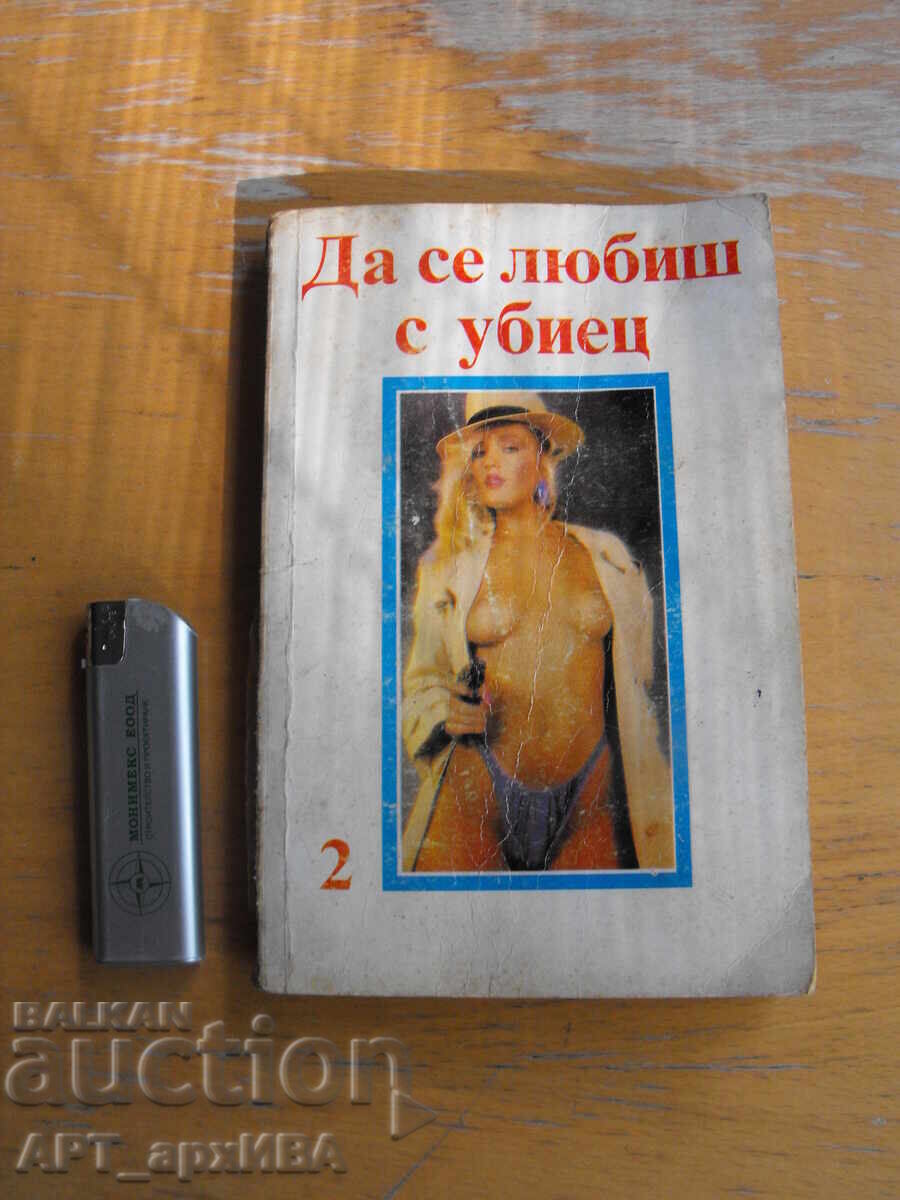 Να ερωτευτείς έναν δολοφόνο. Είκοσι ερωτικά διηγήματα. "ΝΑΙΚ" Να ερωτευτείς έναν δολοφόνο. Είκοσι ερωτικά διηγήματα. "ΝΑΙΚ"