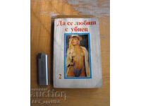 Да се любиш с убиец.  Двадесет еротични разказа. "НАЙК".