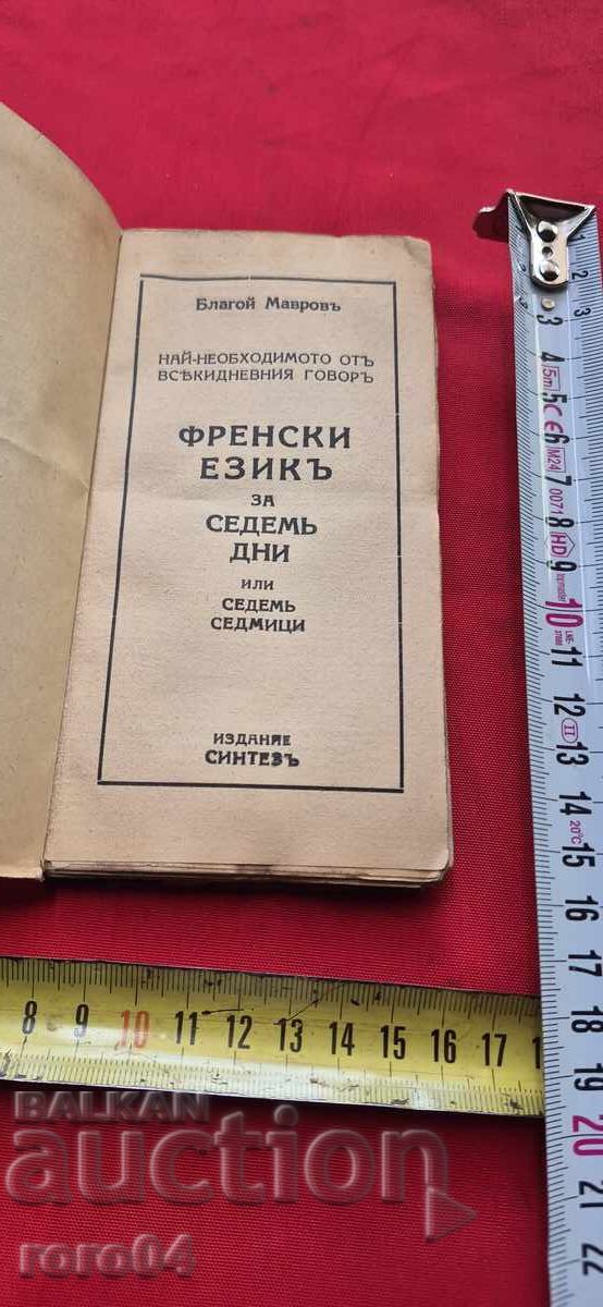 ΓΑΛΛΙΚΑ - ΜΠΛΑΓΚΟΪ ΜΑΒΡΟΦ με τιμή 29.99 BGN | € 15.33 ΓΑΛΛΙΚΑ - ΜΠΛΑΓΚΟΪ ΜΑΒΡΟΦ με τιμή 29.99 BGN | € 15.33