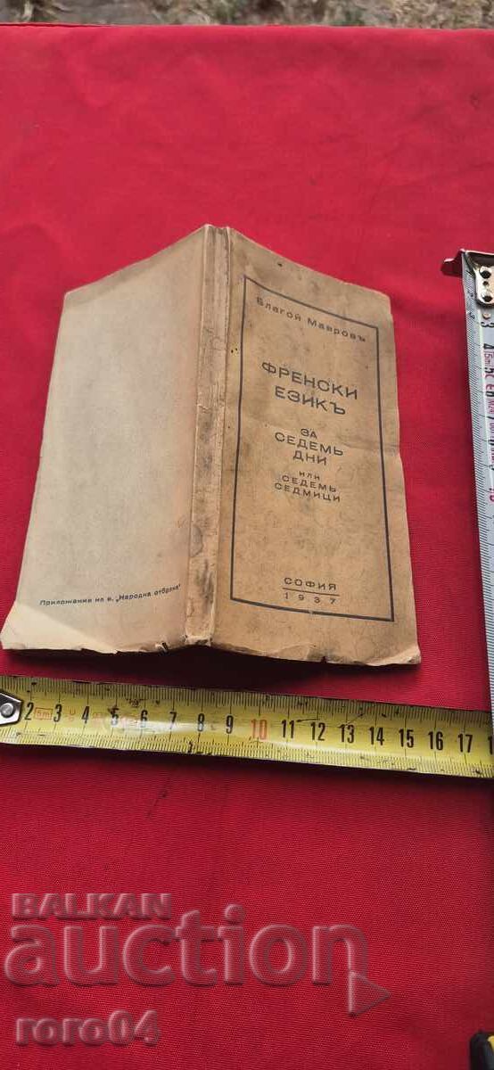 ΓΑΛΛΙΚΑ - ΜΠΛΑΓΚΟΪ ΜΑΒΡΟΦ ΓΑΛΛΙΚΑ - ΜΠΛΑΓΚΟΪ ΜΑΒΡΟΦ