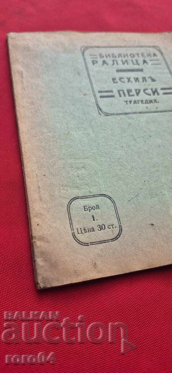 ΠΕΡΣΕΣ - ΤΡΑΓΩΔΙΑ - ΑΙΣΧΥΛΟΣ με τιμή 19.99 BGN | € 10.22 ΠΕΡΣΕΣ - ΤΡΑΓΩΔΙΑ - ΑΙΣΧΥΛΟΣ με τιμή 19.99 BGN | € 10.22